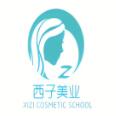 西子化妆美甲纹绣培训学校logo