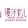 缦莎菲儿化妆美甲美容培训学校(鼓楼校区)logo